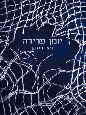 cover image of יומן פרידה (A Farewell Journal)
